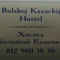 Photo #2 of hostel "Bolshoj Kazachij"